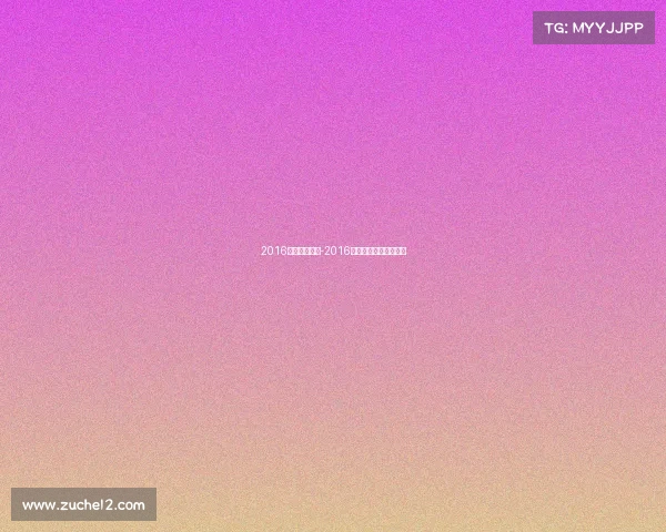 2016电子竞技产值-2016全国电子竞技大赛冠军