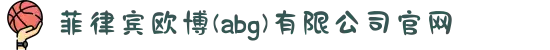 菲律宾欧博(abg)有限公司官网